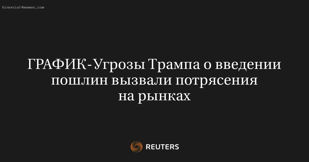 Угрозы Трампа о введении пошлин вызвали потрясения на рынках