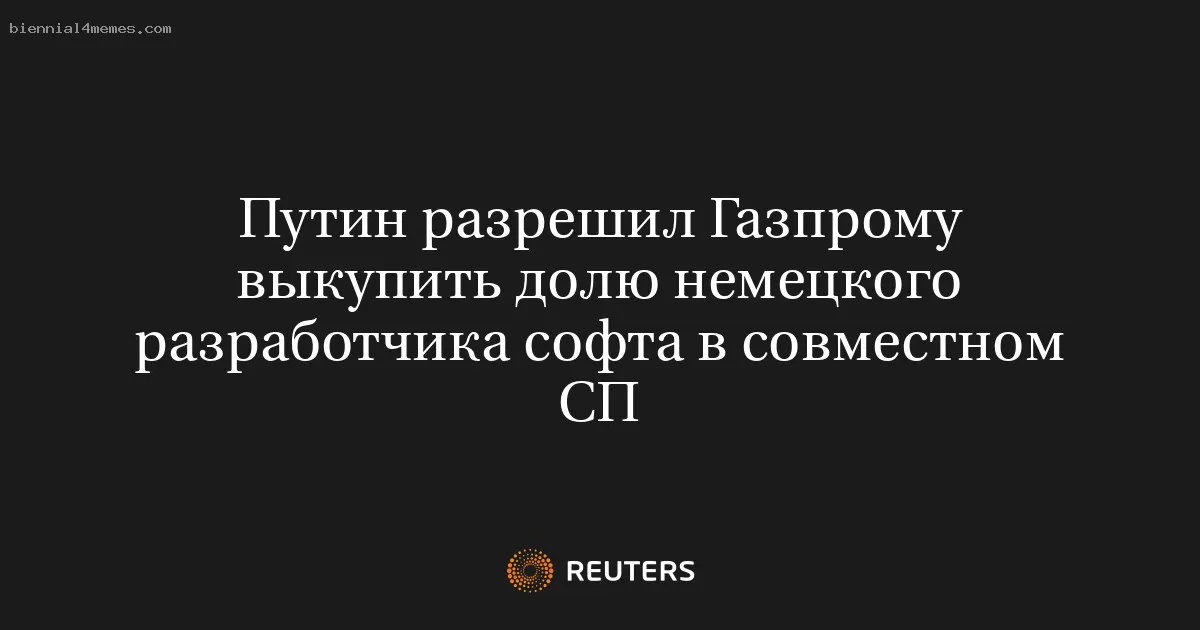 Путин разрешил Газпрому выкупить долю немецкого разработчика софта в совместном СП