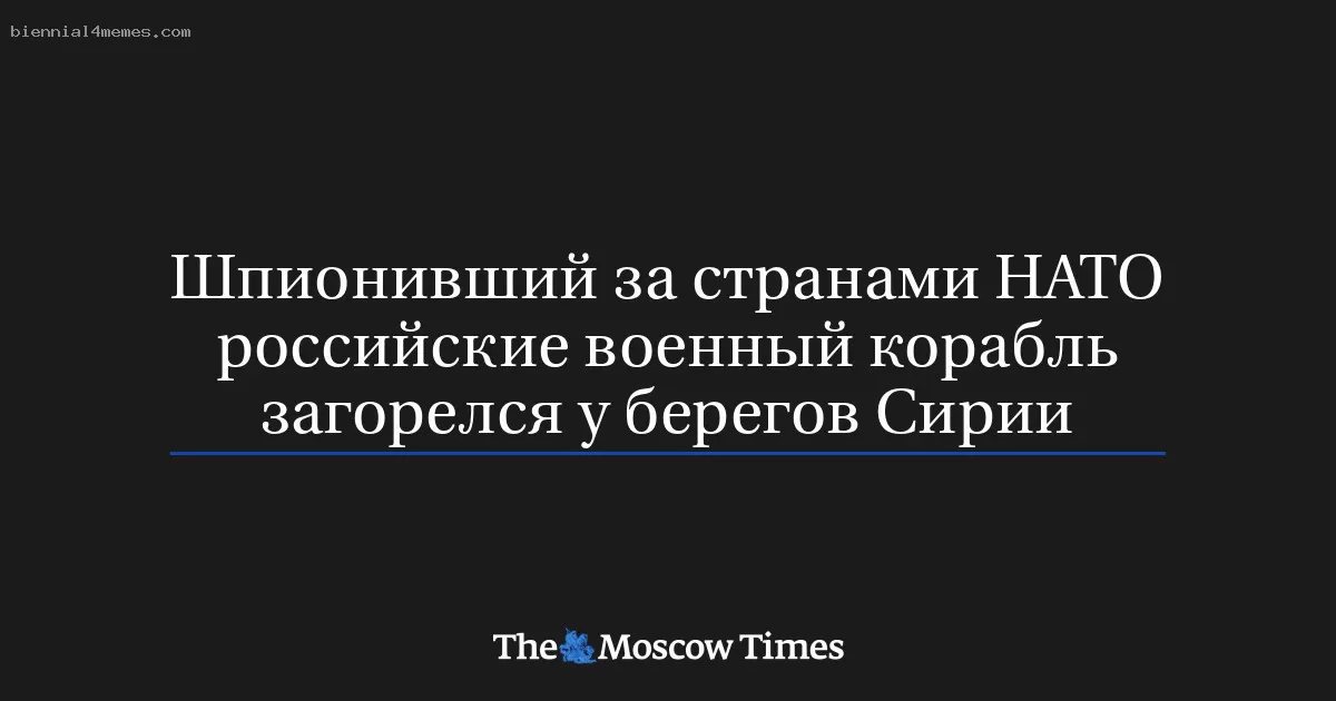 Шпионивший за странами НАТО российские военный корабль загорелся у берегов Сирии