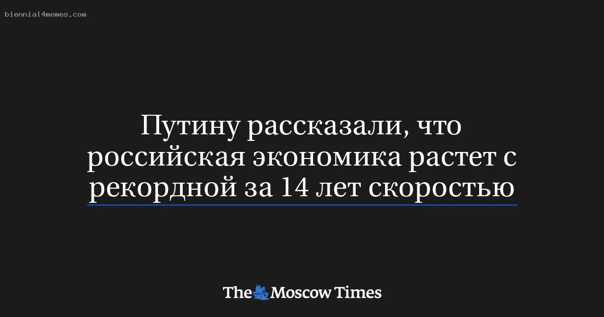 Путину рассказали, что российская экономика растет с рекордной за 14 лет скоростью