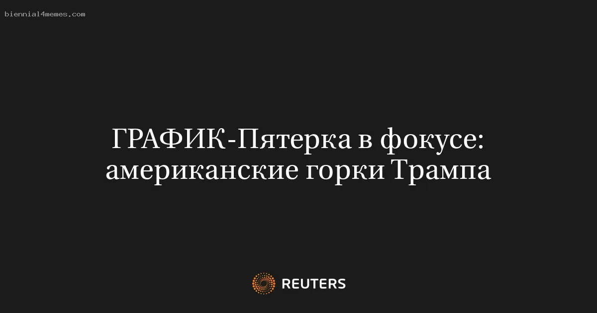 Пятерка в фокусе: американские горки Трампа