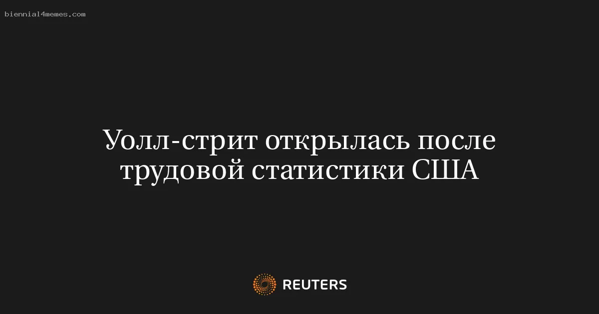 Уолл-стрит открылась после трудовой статистики США