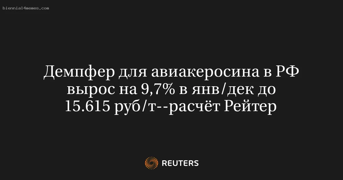 Демпфер для авиакеросина в РФ вырос на 9,7% в янв/дек до 15.615 руб/т--расчёт Рейтер