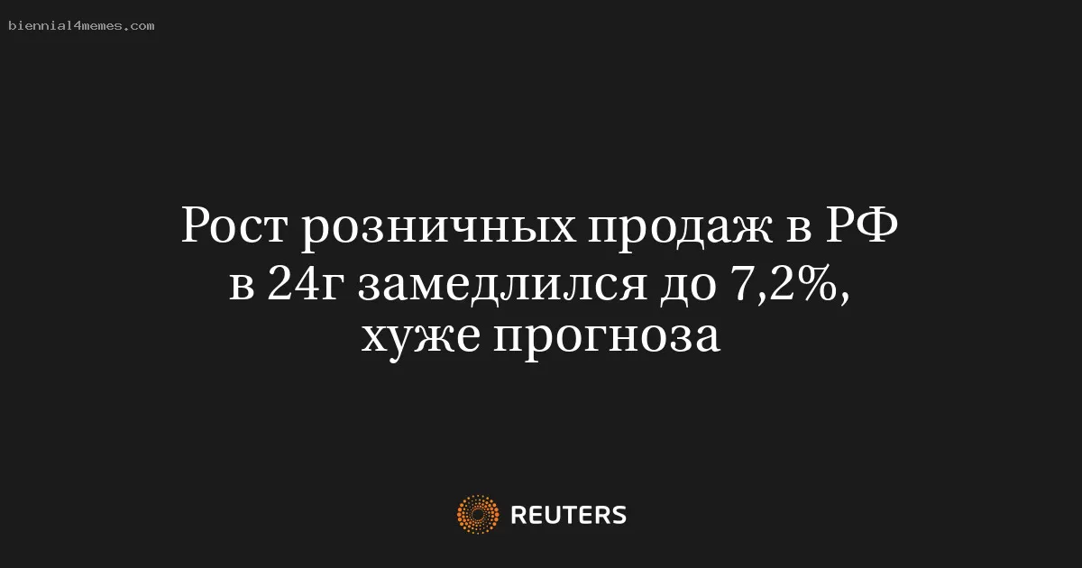 Рост розничных продаж в РФ в 24г замедлился до 7,2%, хуже прогноза