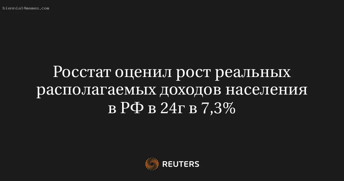 Росстат оценил рост реальных располагаемых доходов населения в РФ в 24г в 7,3%