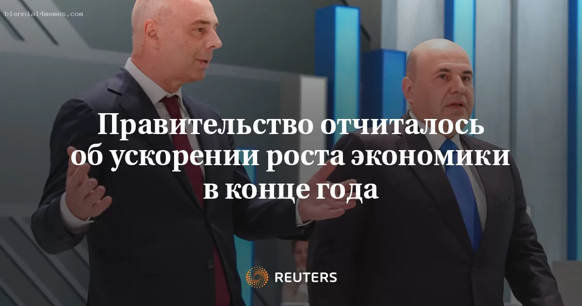 Правительство отчиталось об ускорении роста экономики в конце года