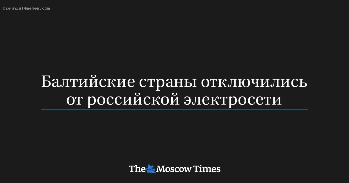 Балтийские страны отключились от российской электросети