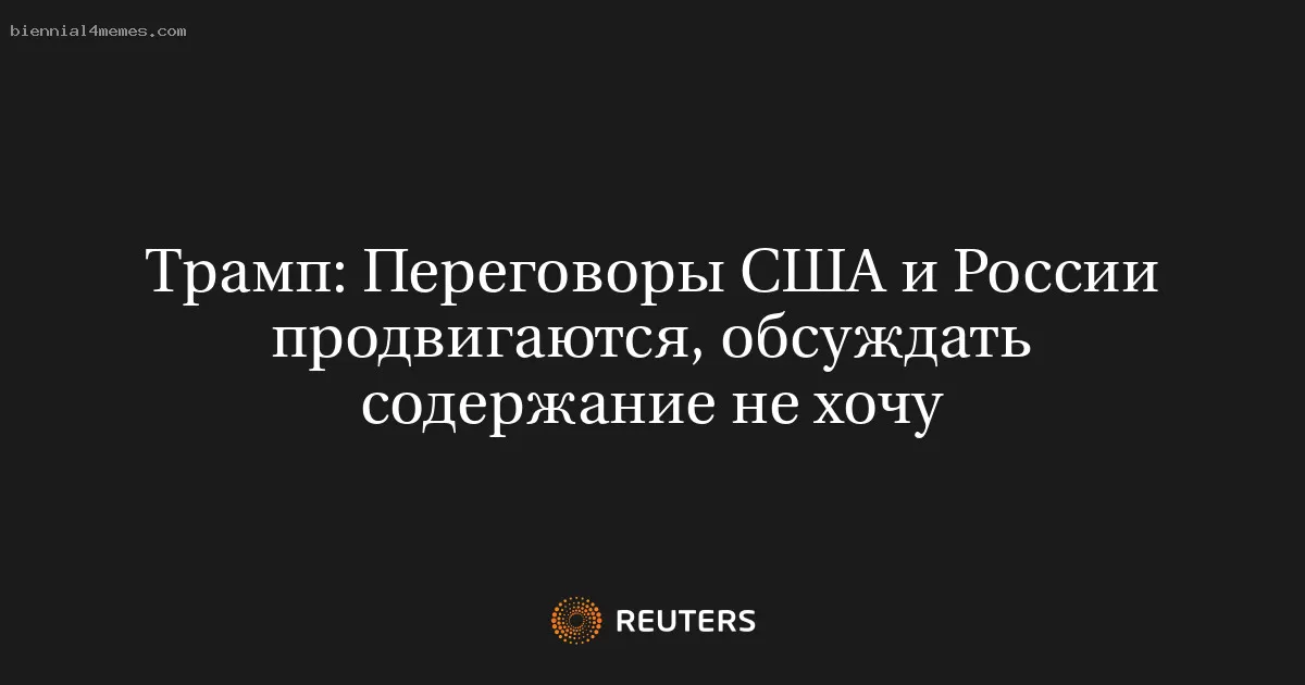 Трамп: Переговоры США и России продвигаются, обсуждать содержание не хочу