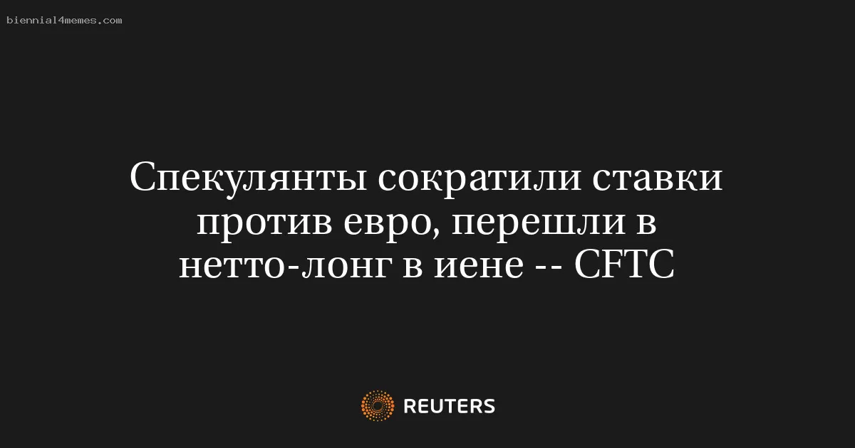 Спекулянты сократили ставки против евро, перешли в нетто-лонг в иене -- CFTC