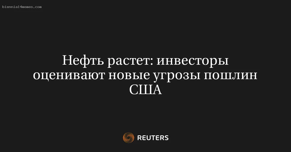Нефть растет: инвесторы оценивают новые угрозы пошлин США