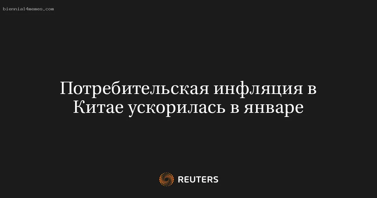 Потребительская инфляция в Китае ускорилась в январе