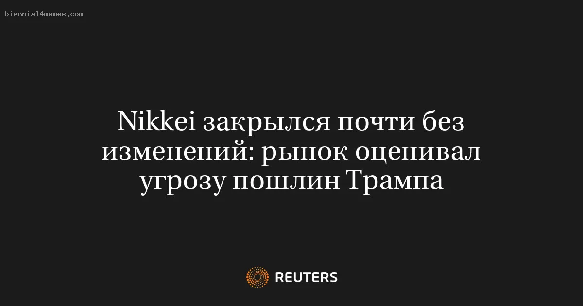 Nikkei закрылся почти без изменений: рынок оценивал угрозу пошлин Трампа