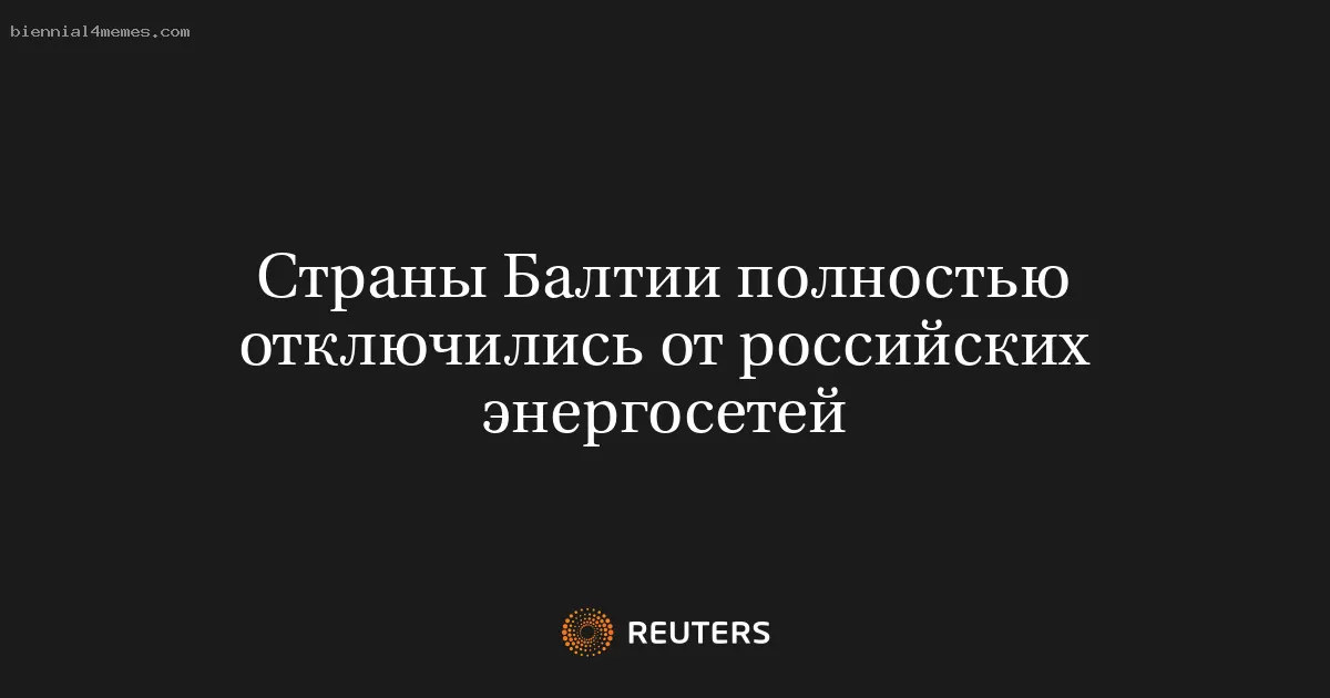 Страны Балтии полностью отключились от российских энергосетей