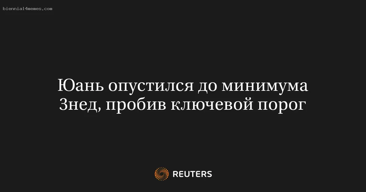 Юань опустился до минимума 3нед, пробив ключевой порог