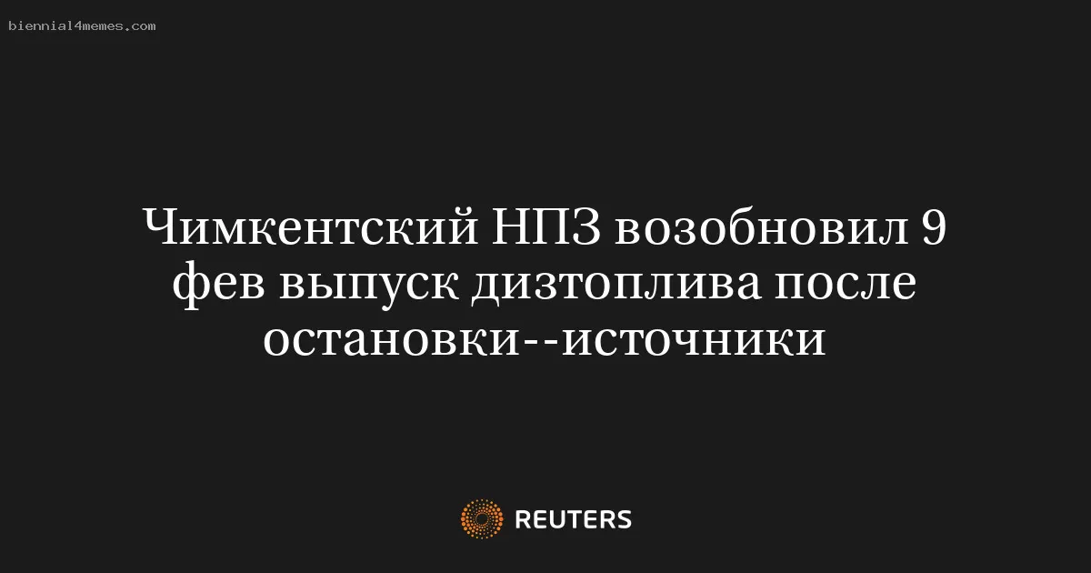 Чимкентский НПЗ возобновил 9 фев выпуск дизтоплива после остановки--источники