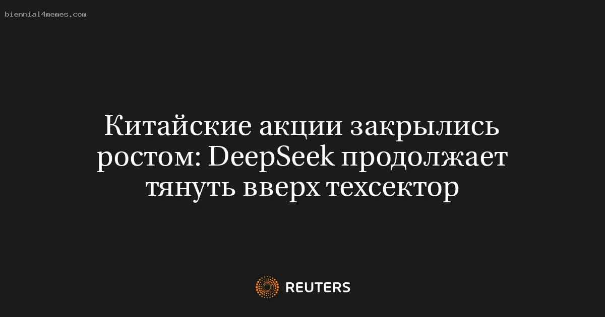Китайские акции закрылись ростом: DeepSeek продолжает тянуть вверх техсектор