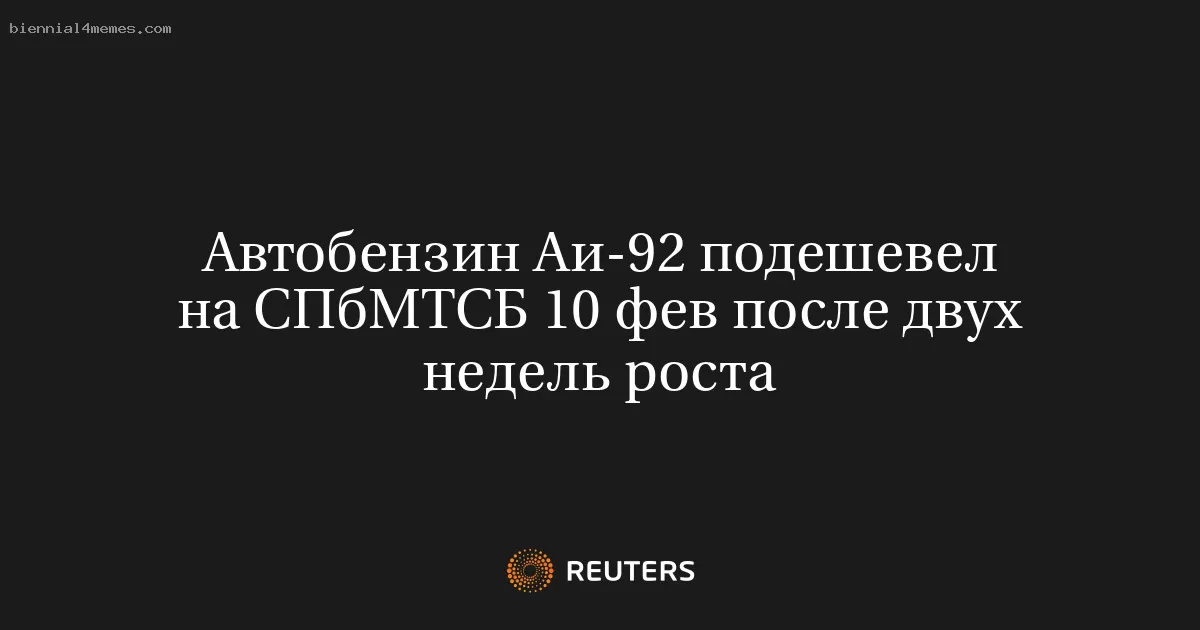 Автобензин Аи-92 подешевел на СПбМТСБ 10 фев после двух недель роста