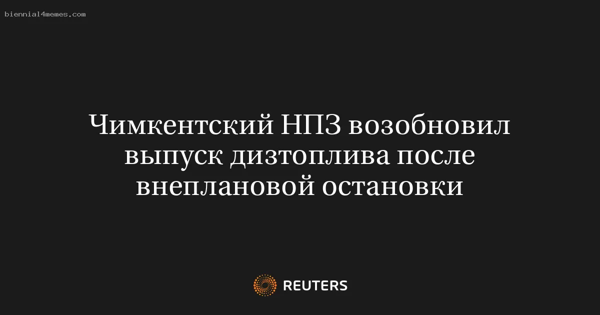 Чимкентский НПЗ возобновил выпуск дизтоплива после внеплановой остановки