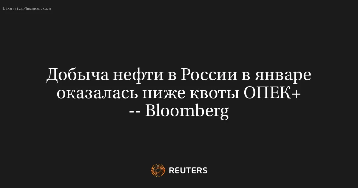 Добыча нефти в России в январе оказалась ниже квоты ОПЕК+ -- Bloomberg