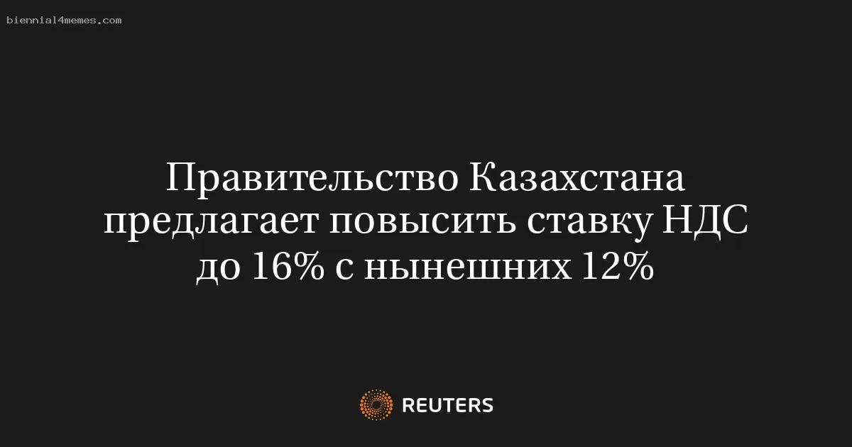 Правительство Казахстана предлагает повысить ставку НДС до 16% с нынешних 12%