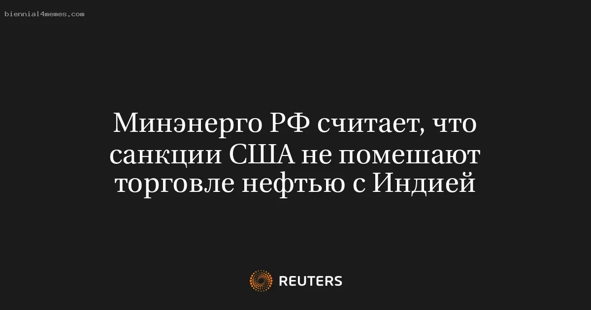 Минэнерго РФ считает, что санкции США не помешают торговле нефтью с Индией