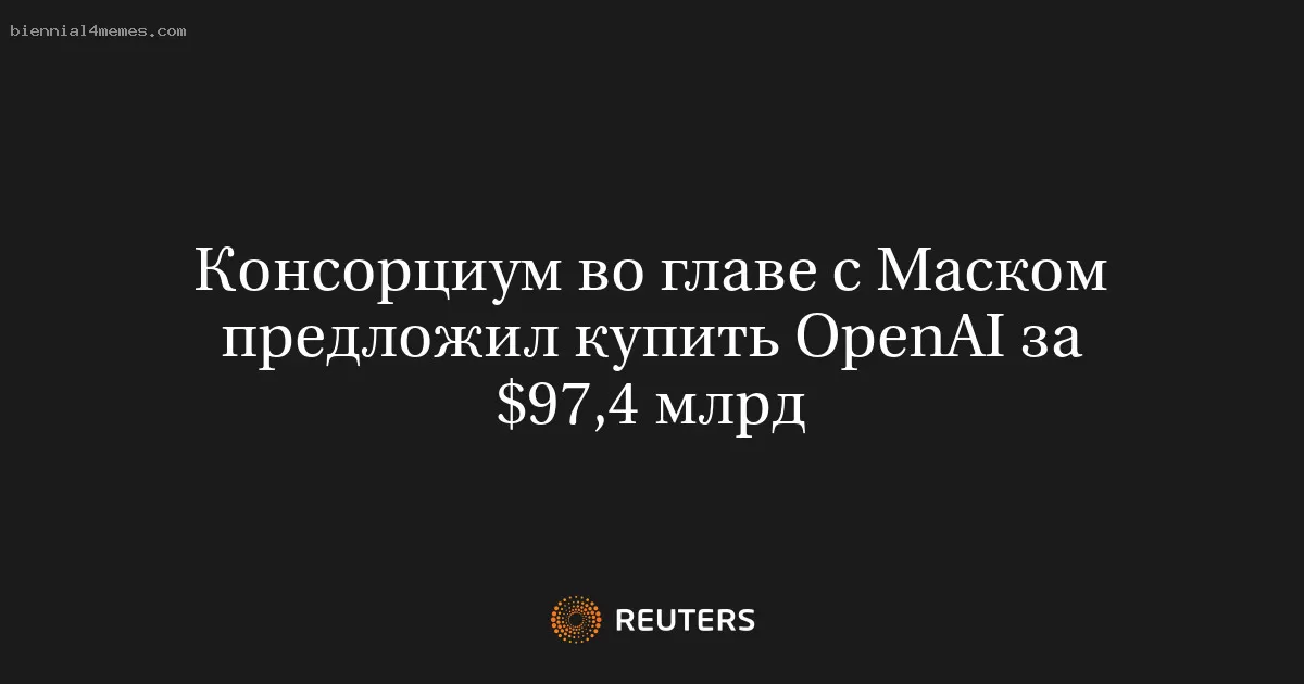 Консорциум во главе с Маском предложил купить OpenAI за $97,4 млрд