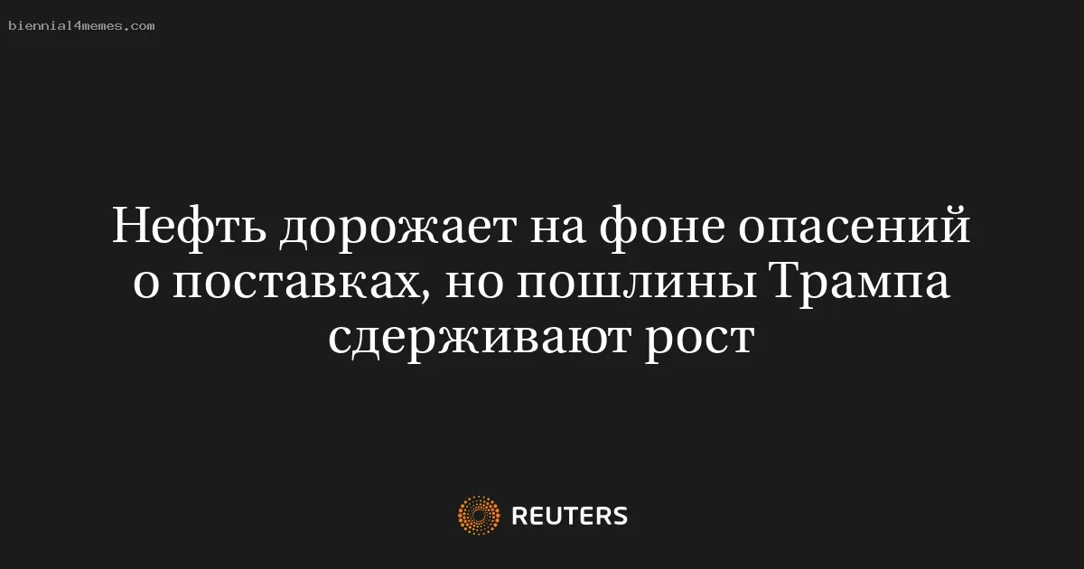 Нефть дорожает на фоне опасений о поставках, но пошлины Трампа сдерживают рост