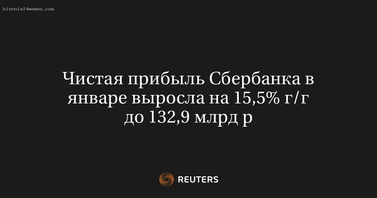 Чистая прибыль Сбербанка в январе выросла на 15,5% г/г до 132,9 млрд р
