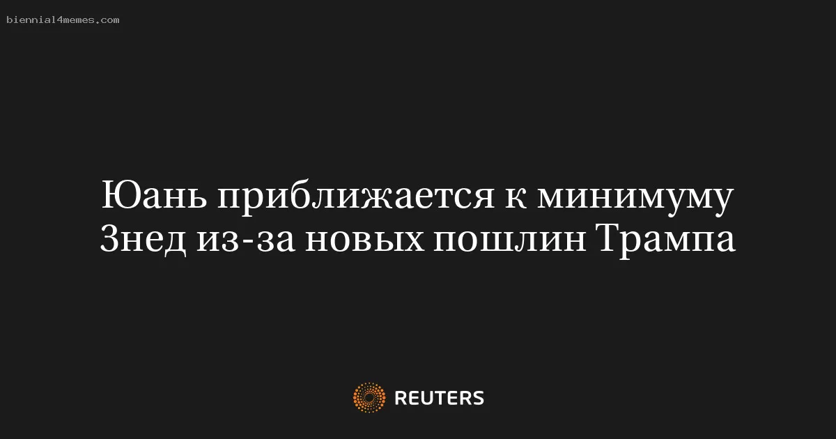 Юань приближается к минимуму 3нед из-за новых пошлин Трампа