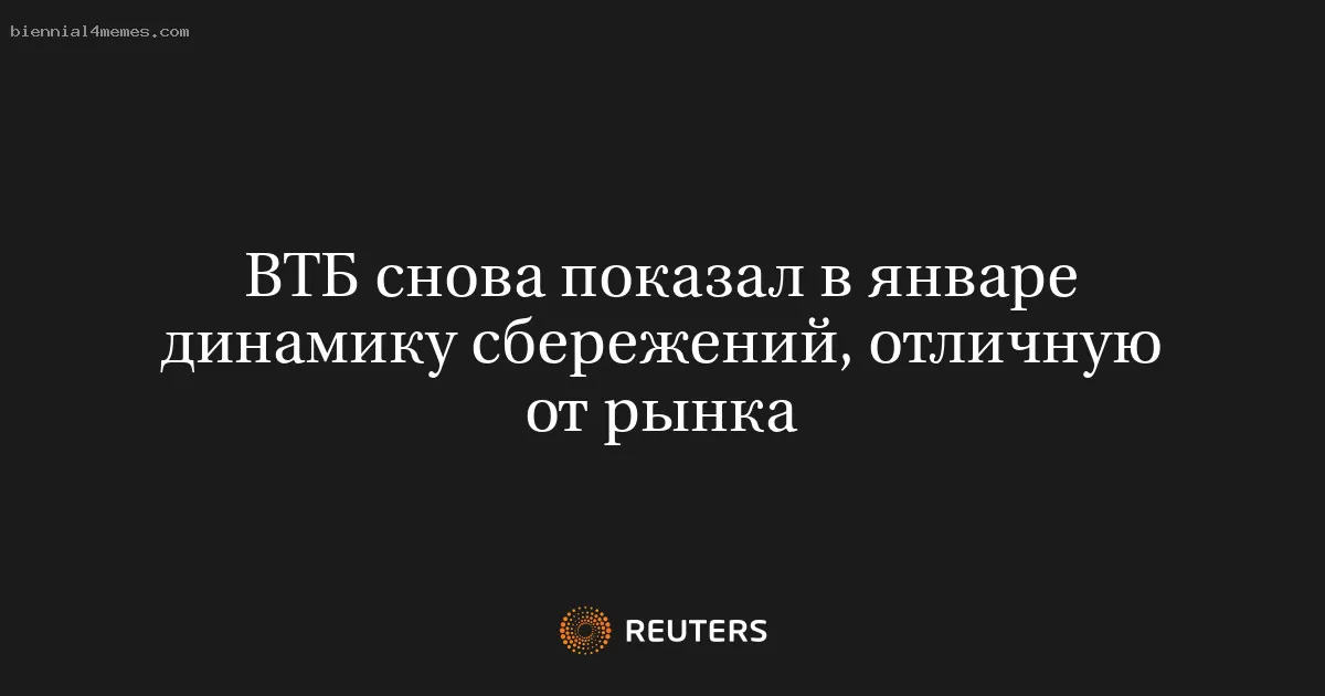 ВТБ снова показал в январе динамику сбережений, отличную от рынка