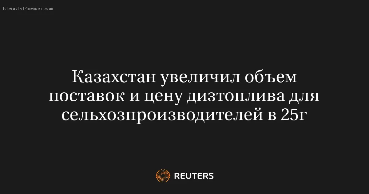 Казахстан увеличил объем поставок и цену дизтоплива для сельхозпроизводителей в 25г