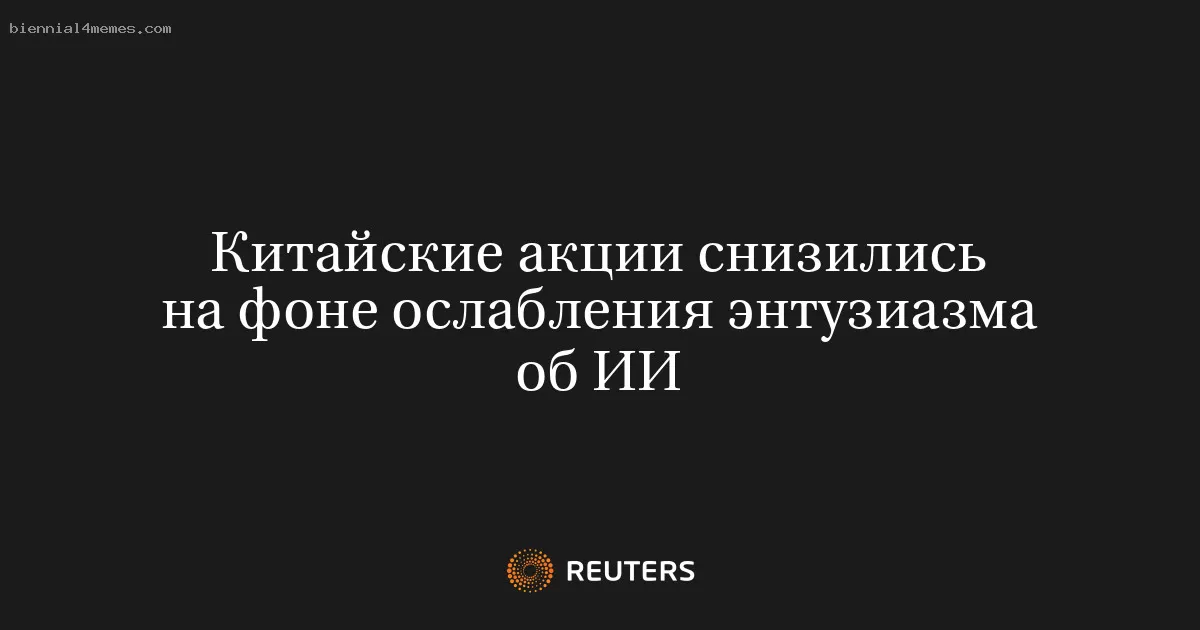 Китайские акции снизились на фоне ослабления энтузиазма об ИИ