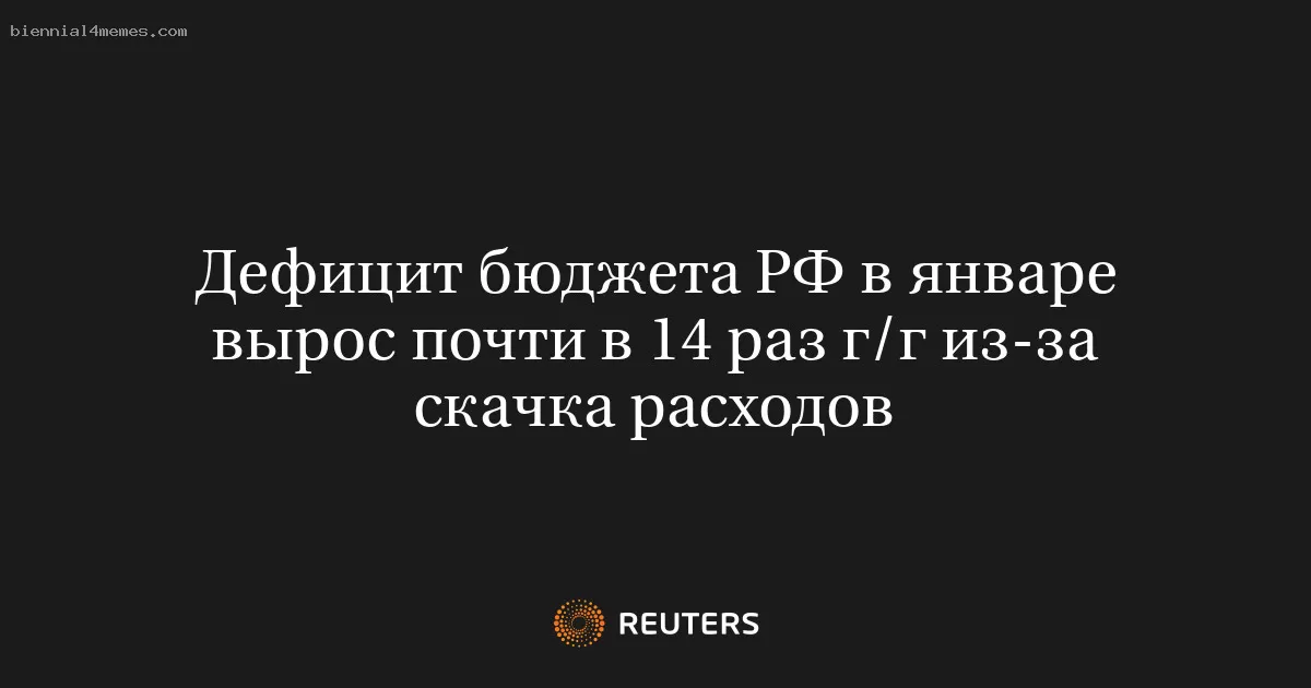 Дефицит бюджета РФ в январе вырос почти в 14 раз г/г из-за скачка расходов