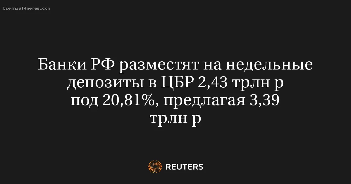 Банки РФ разместят на недельные депозиты в ЦБР 2,43 трлн р под 20,81%, предлагая 3,39 трлн р