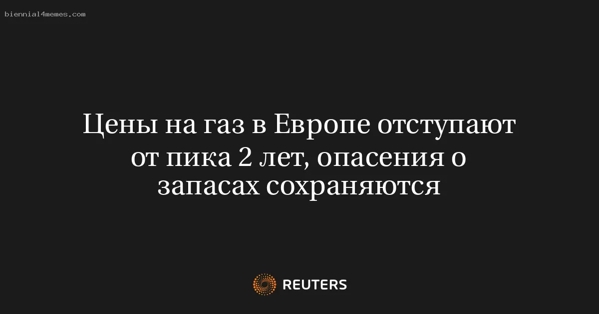 Цены на газ в Европе отступают от пика 2 лет, опасения о запасах сохраняются
