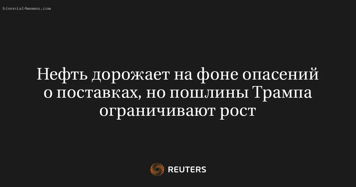 Нефть дорожает на фоне опасений о поставках, но пошлины Трампа ограничивают рост
