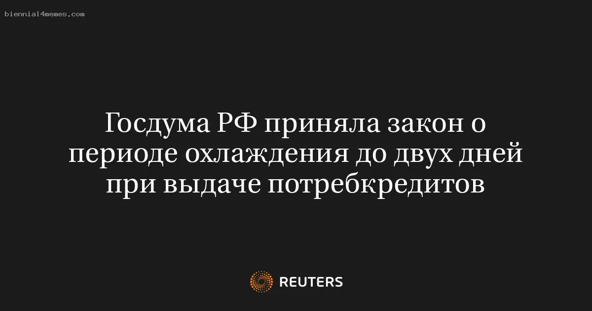 Госдума РФ приняла закон о периоде охлаждения до двух дней при выдаче потребкредитов
