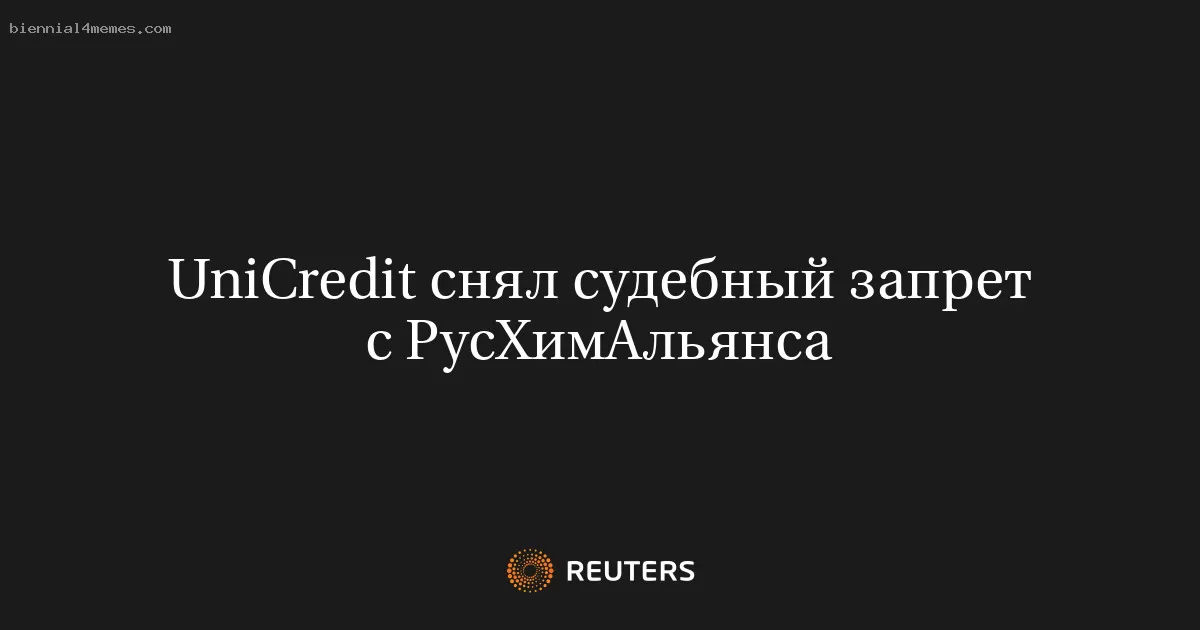 UniCredit снял судебный запрет с РусХимАльянса