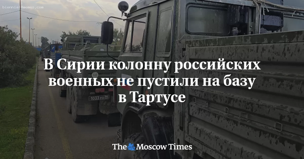 В Сирии колонну российских военных не пустили на базу в Тартусе
