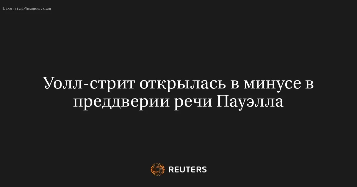 Уолл-стрит открылась в минусе в преддверии речи Пауэлла