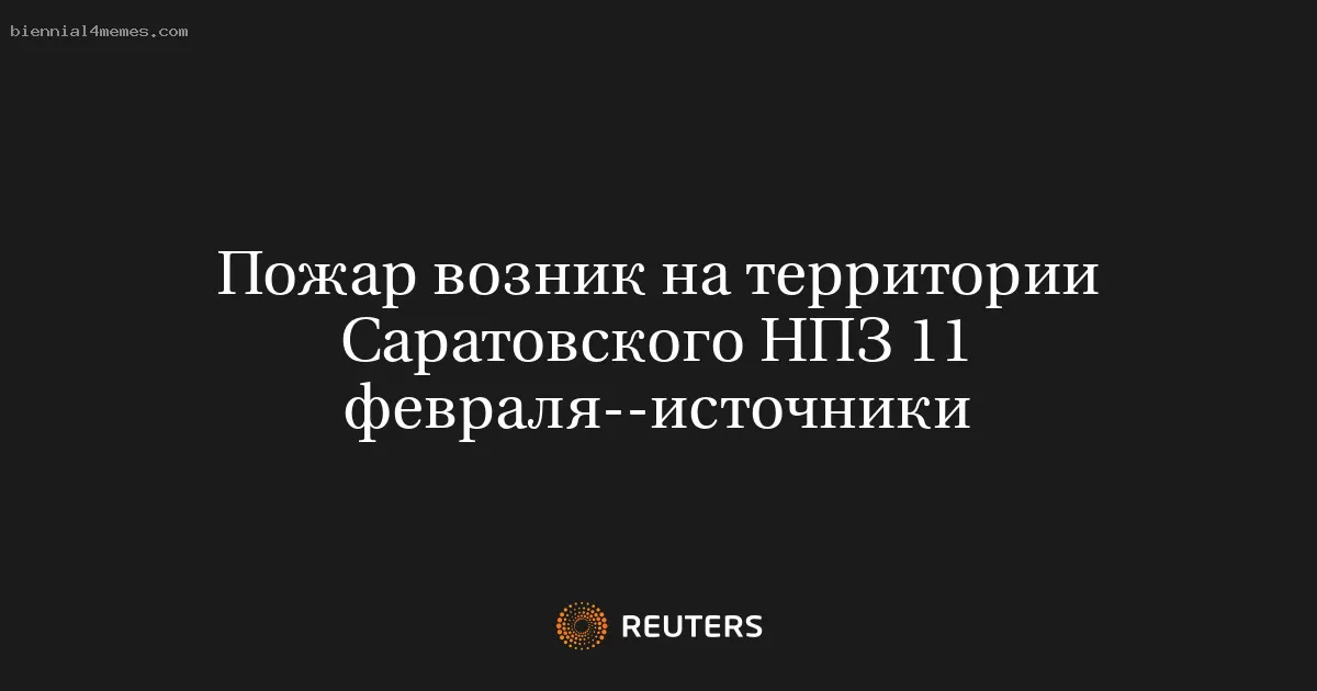 Пожар возник на территории Саратовского НПЗ 11 февраля--источники