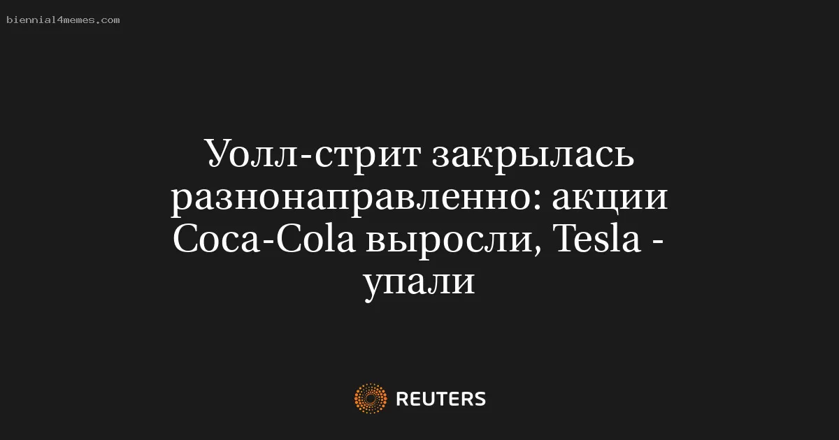 Уолл-стрит закрылась разнонаправленно: акции Coca-Cola выросли, Tesla - упали