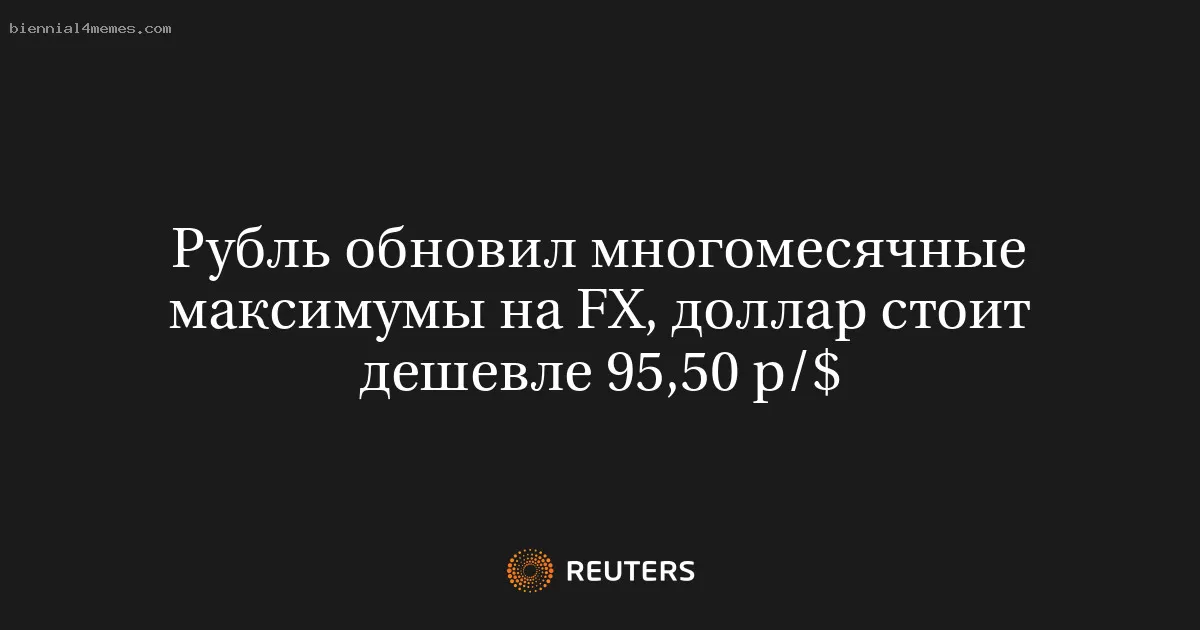 Рубль обновил многомесячные максимумы на FX, доллар стоит дешевле 95,50 p/$