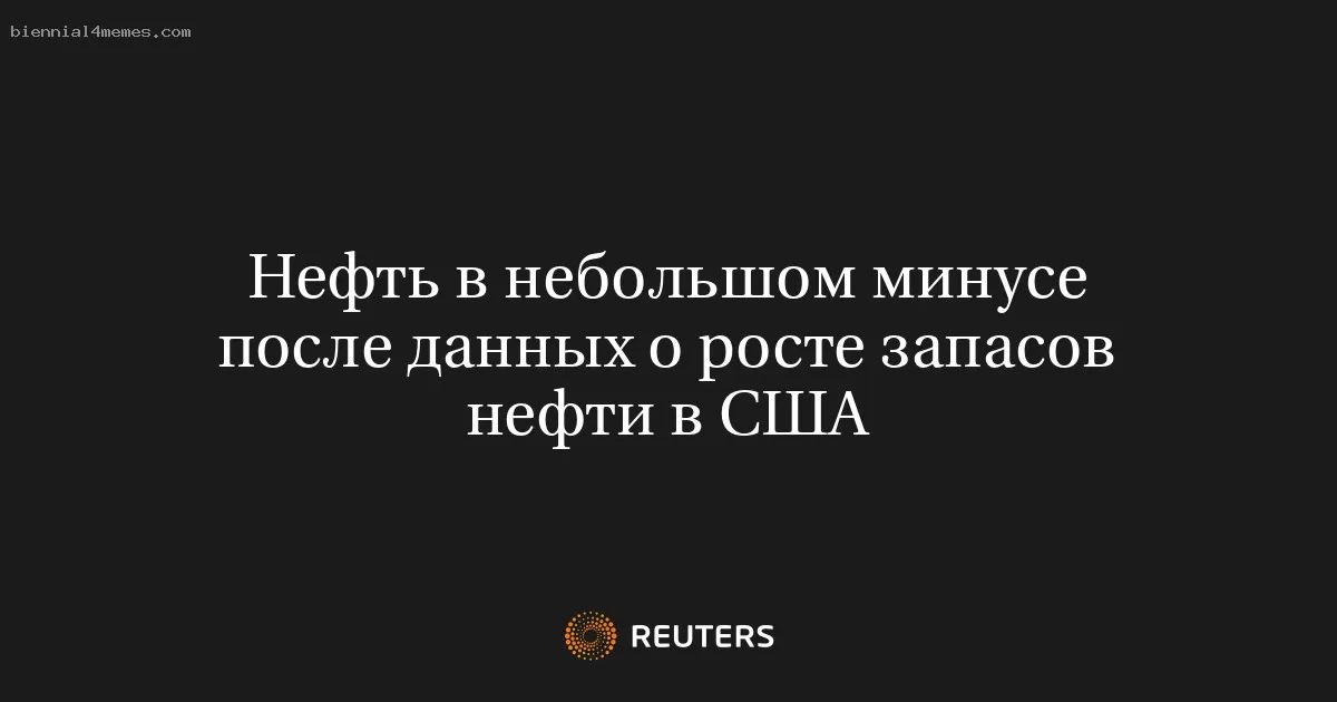 Нефть в небольшом минусе после данных о росте запасов нефти в США