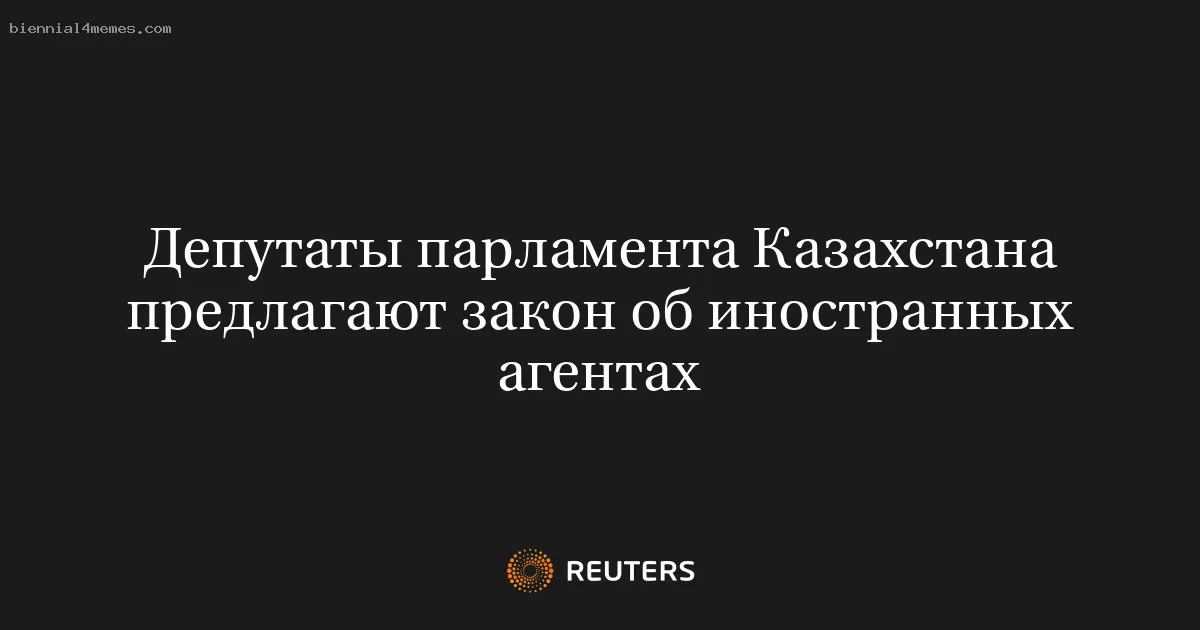 Депутаты парламента Казахстана предлагают закон об иностранных агентах