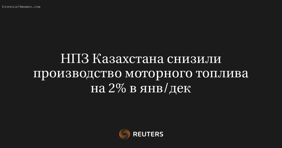 НПЗ Казахстана снизили производство моторного топлива на 2% в янв/дек