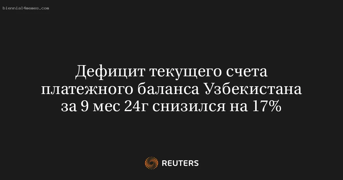 Дефицит текущего счета платежного баланса Узбекистана за 9 мес 24г снизился на 17%