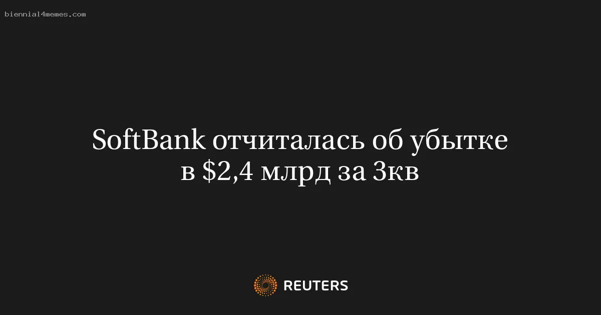 SoftBank отчиталась об убытке в $2,4 млрд за 3кв