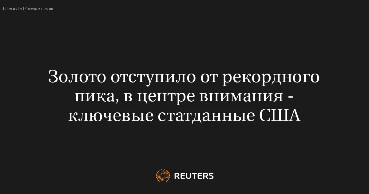 Золото отступило от рекордного пика, в центре внимания - ключевые статданные США