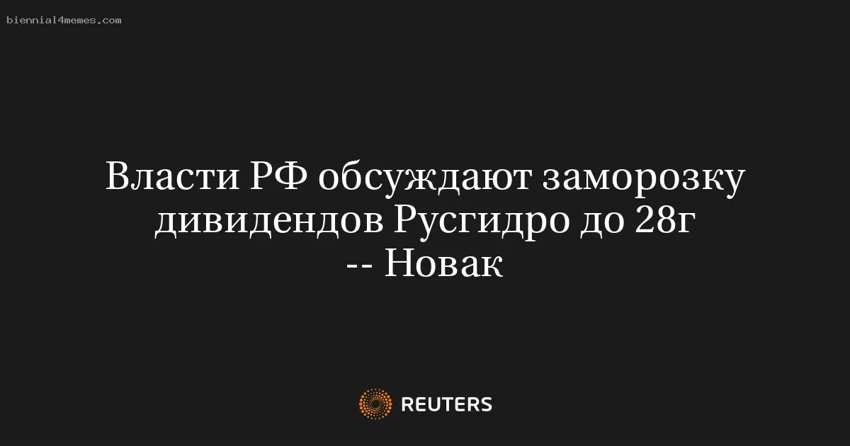 Власти РФ обсуждают заморозку дивидендов Русгидро до 28г -- Новак